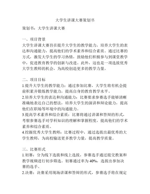大学生讲课大赛策划书