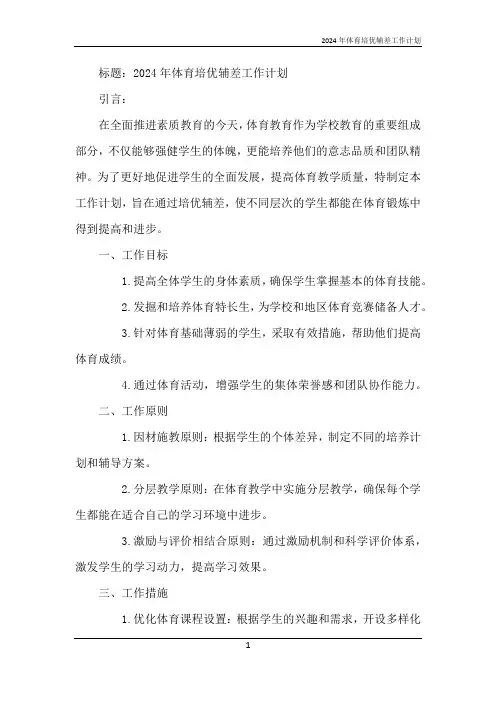2024年体育培优辅差工作计划