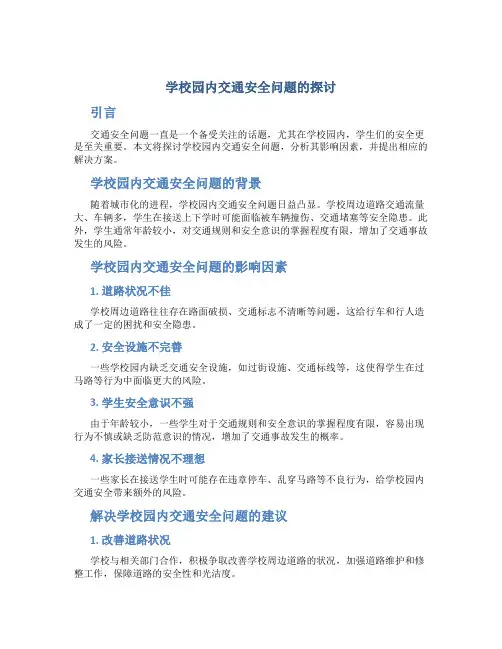学校园内交通安全问题的探讨