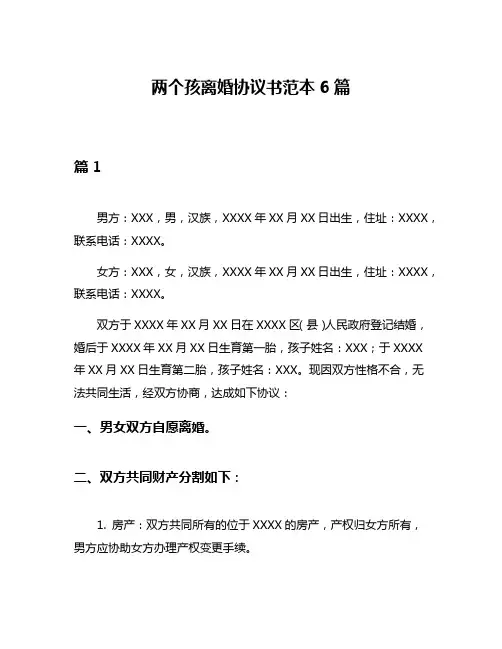 两个孩离婚协议书范本6篇