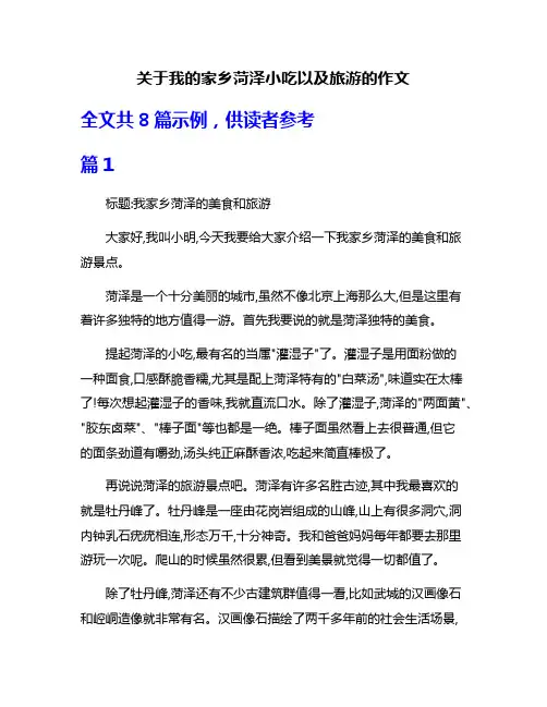 关于我的家乡菏泽小吃以及旅游的作文