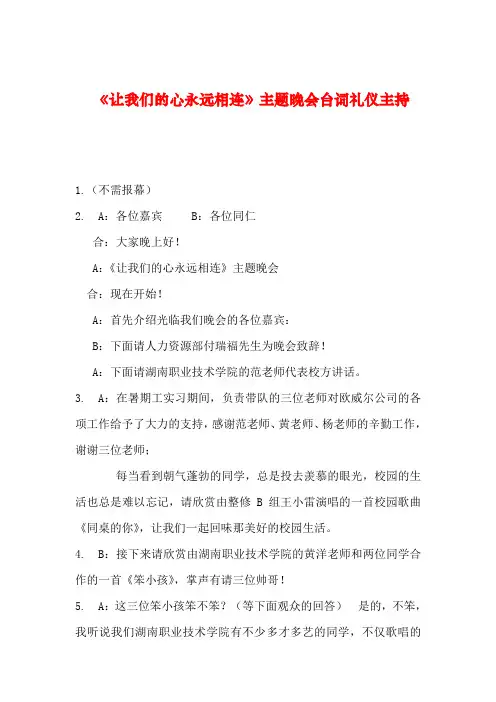 2019年整理《让我们的心永远相连》主题晚会台词礼仪主持