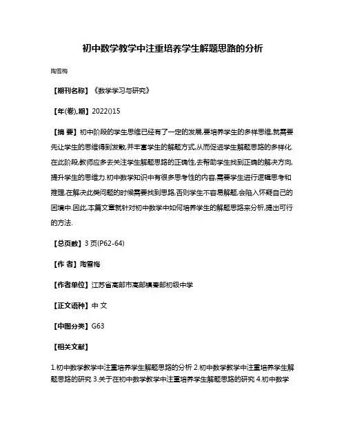 初中数学教学中注重培养学生解题思路的分析