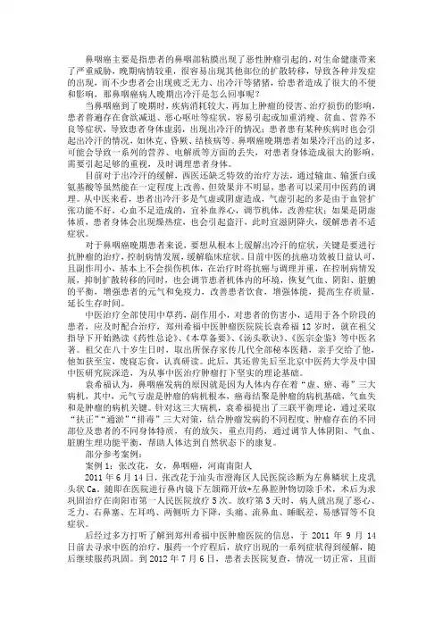 鼻咽癌病人晚期出冷汗是怎么回事