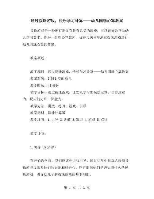 通过拨珠游戏,快乐学习计算——幼儿园珠心算教案