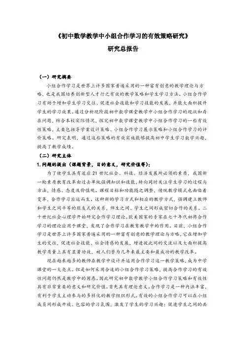 《初中数学教学中小组合作学习的有效策略研究》