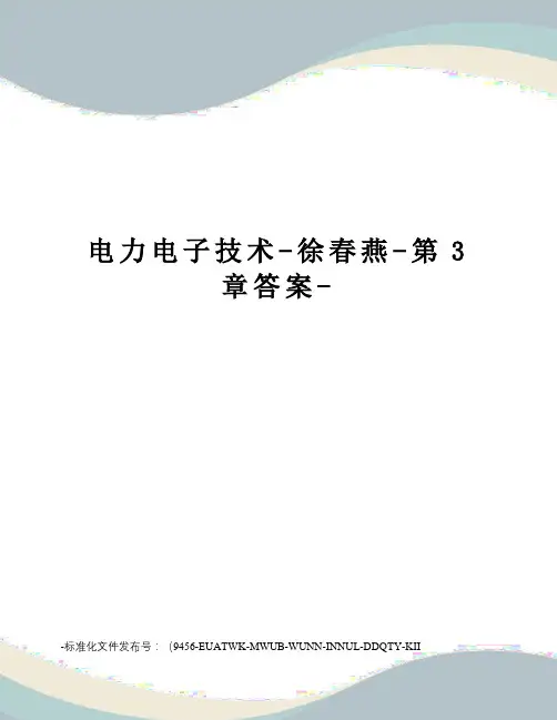 电力电子技术-徐春燕-第3章答案-