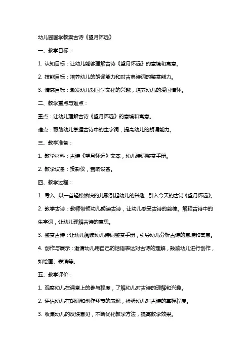 幼儿园国学教案古诗《望月怀远》