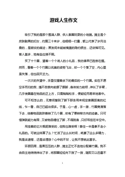 游戏人生作文