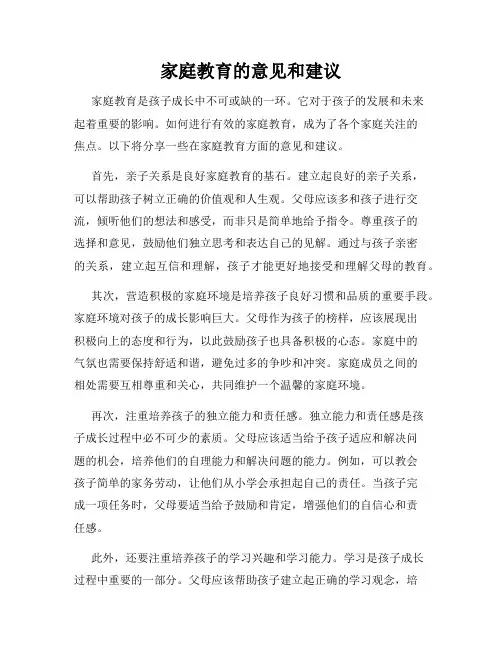 家庭教育的意见和建议