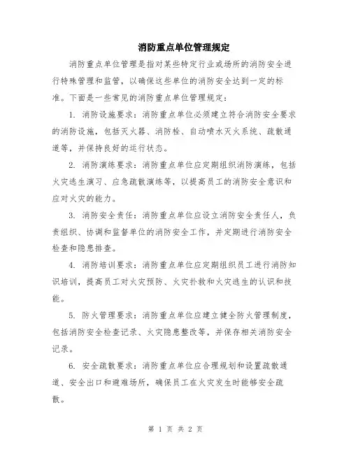 消防重点单位管理规定