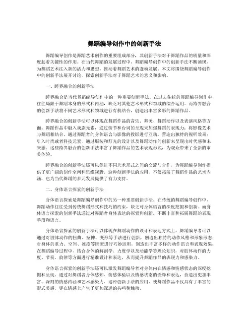 舞蹈编导创作中的创新手法