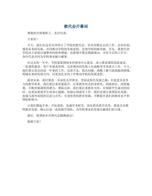 教代会开幕词