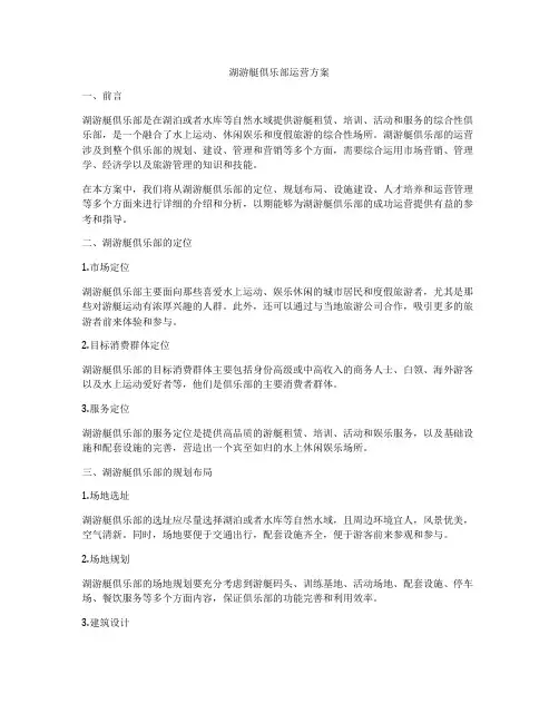 湖游艇俱乐部运营方案