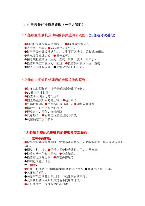 内河船员(一类)轮机实操考试资料-大管轮