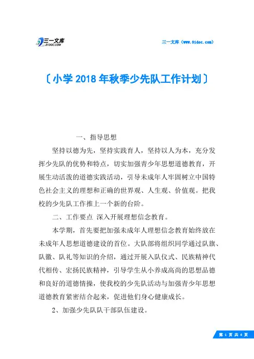 小学2018年秋季少先队工作计划