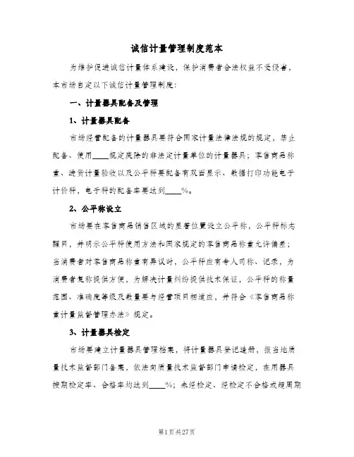 诚信计量管理制度范本(五篇)
