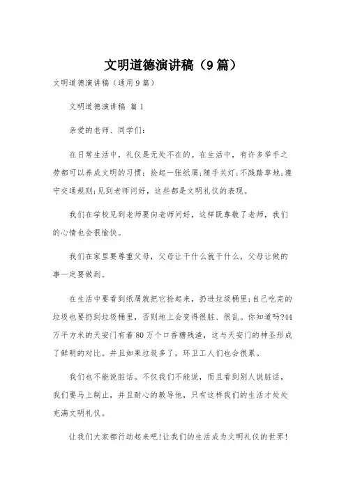 文明道德演讲稿(9篇)