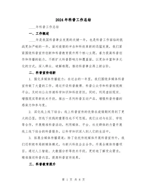 2024年科普工作总结(三篇)