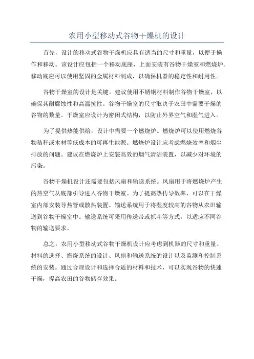 农用小型移动式谷物干燥机的设计