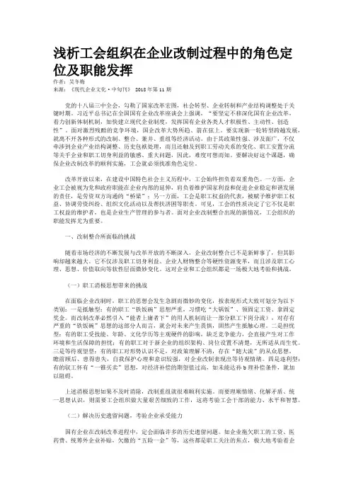 浅析工会组织在企业改制过程中的角色定位及职能发挥