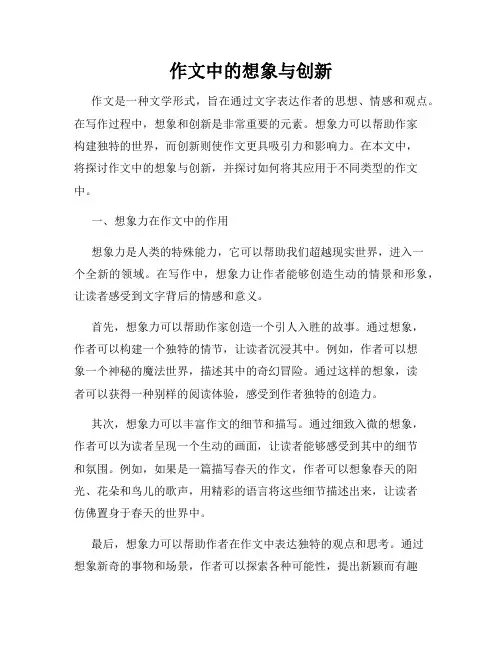 作文中的想象与创新