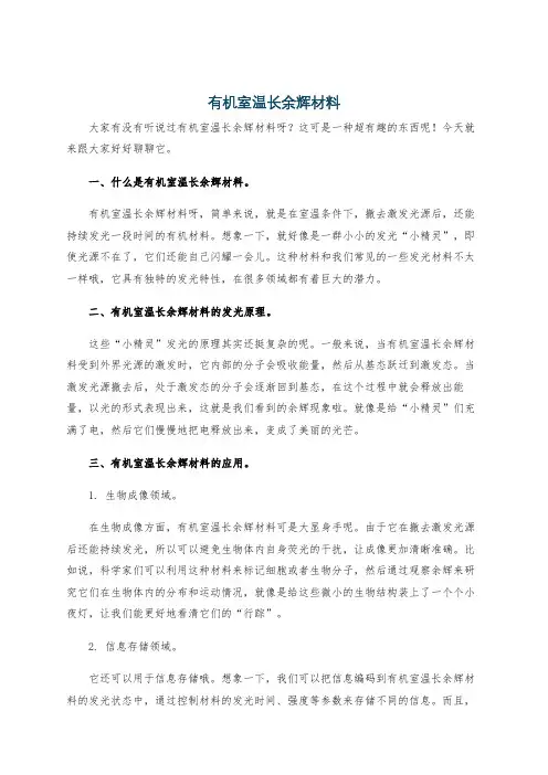 有机室温长余辉材料