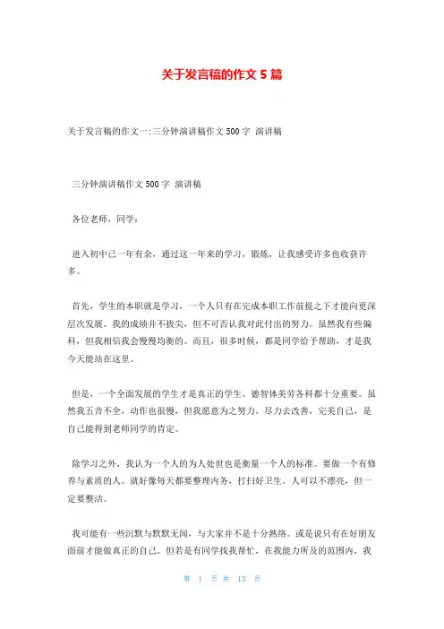 关于发言稿的作文5篇