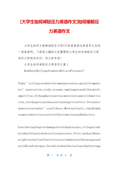 [大学生如何减轻压力英语作文]如何缓解压力英语作文