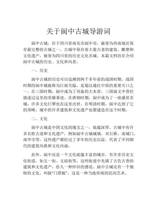 关于阆中古城导游词