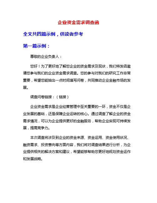 企业资金需求调查函