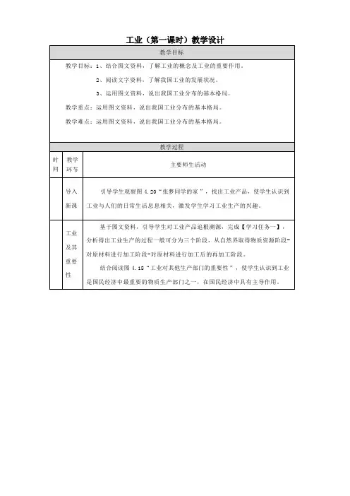 第四章第三节  工业 第一课时教学设计(表格式)人教版地理八年级上册