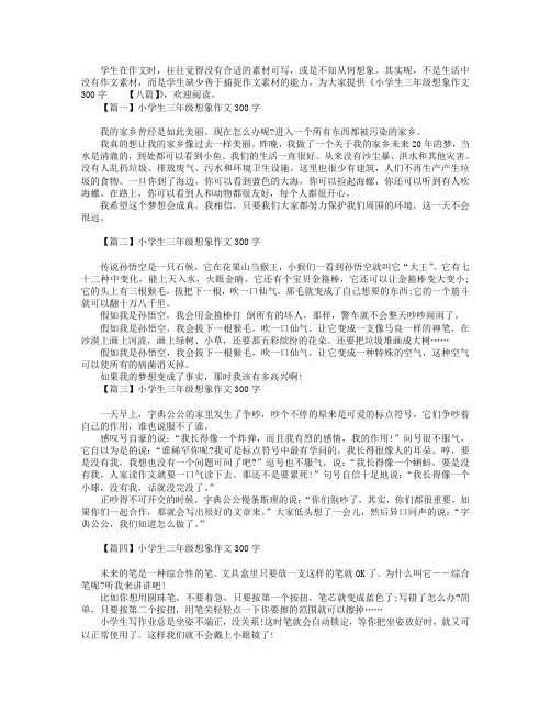 小学生三年级想象作文300字【八篇】