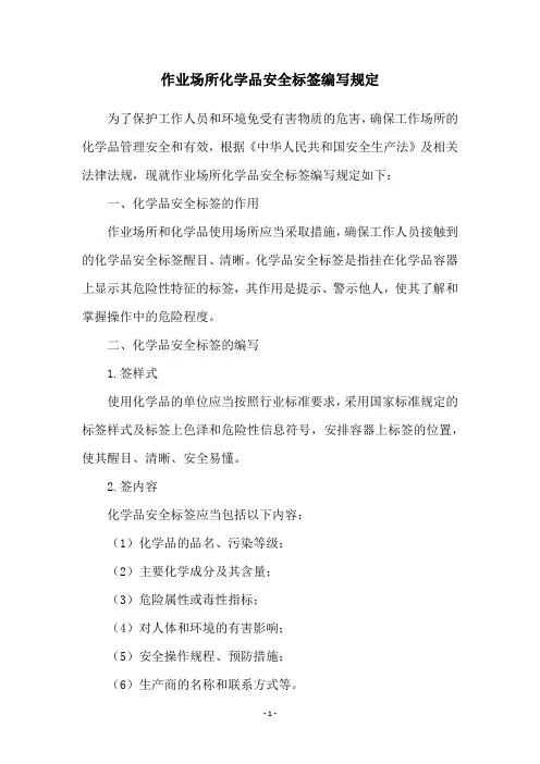 作业场所化学品安全标签编写规定