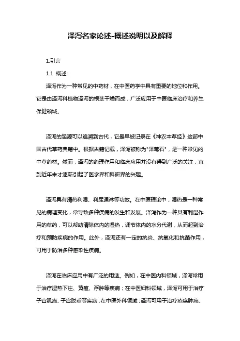 泽泻名家论述-概述说明以及解释