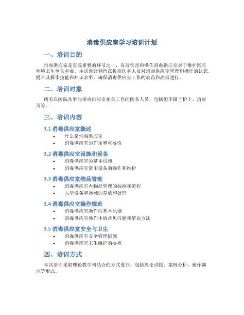 消毒供应室学习培训计划