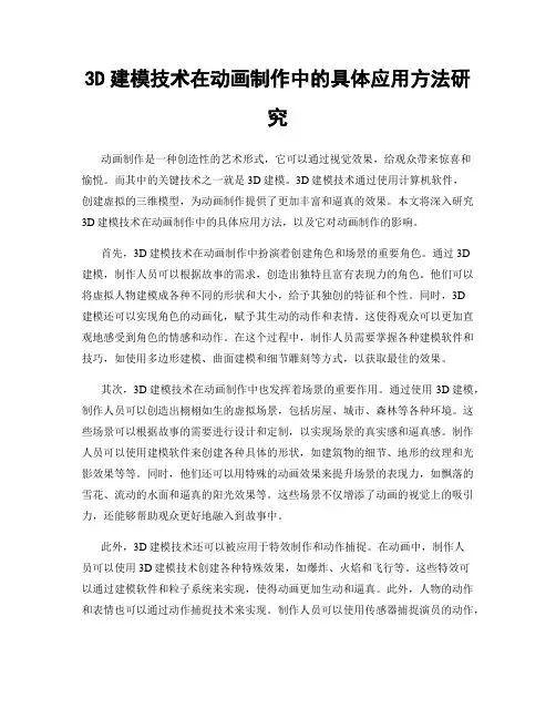 3D建模技术在动画制作中的具体应用方法研究