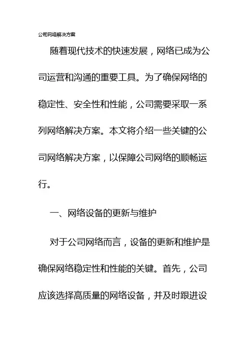 公司网络解决方案