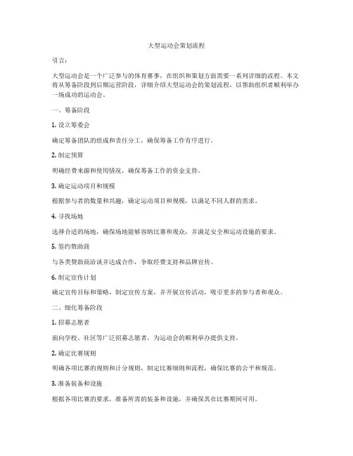 大型运动会策划流程