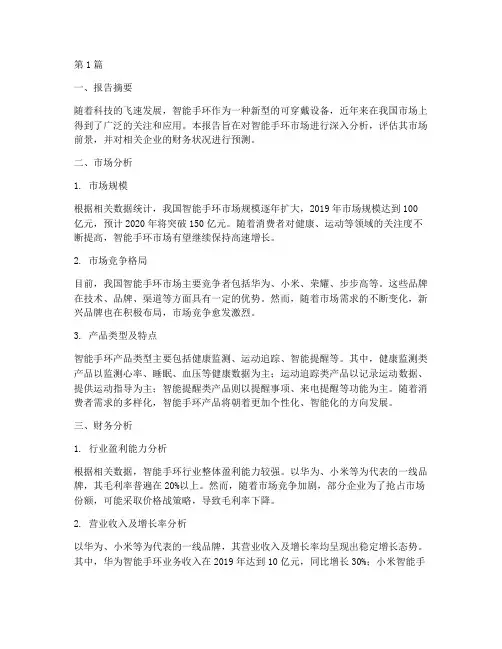 智能手环的财务分析报告(3篇)