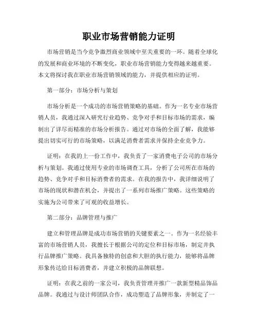 职业市场营销能力证明