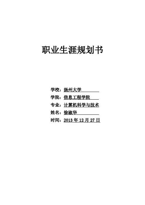 职业生涯规划书范文