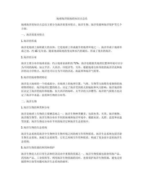地球海洋陆地的知识点总结