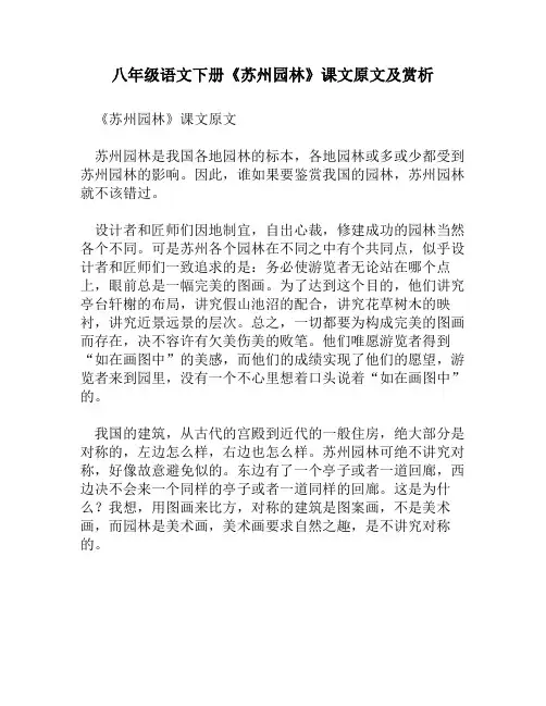 八年级语文下册《苏州园林》课文原文及赏析