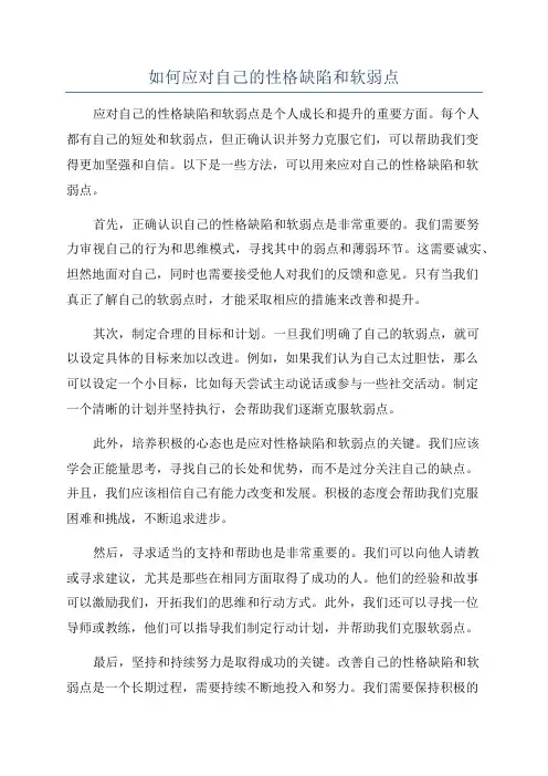 如何应对自己的性格缺陷和软弱点