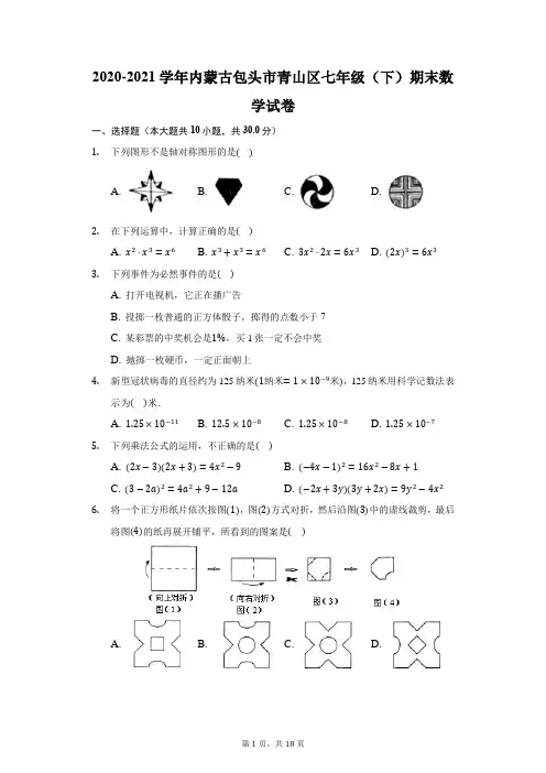 2020-2021学年内蒙古包头市青山区七年级(下)期末数学试卷(附答案详解)