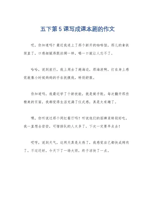 五下第5课写成课本剧的作文