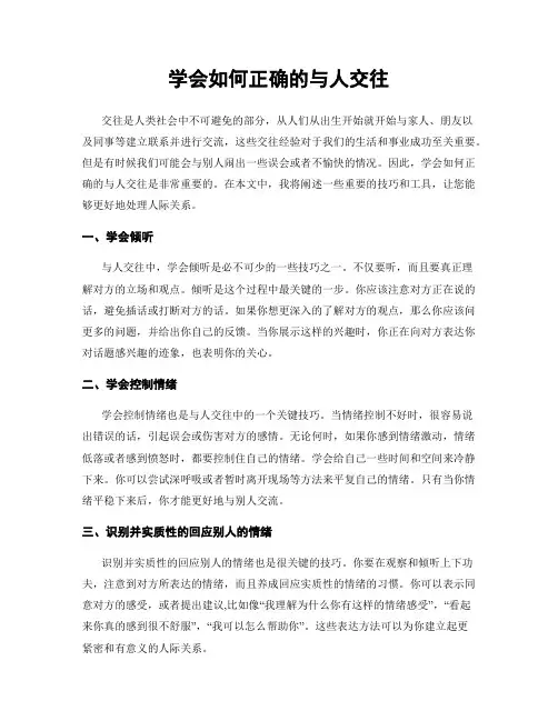 学会如何正确的与人交往
