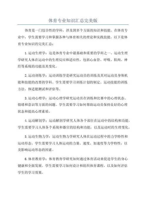 体育专业知识汇总完美版