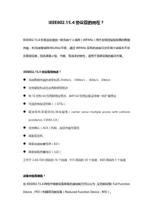 IEEE802.15.4协议—协议框架和特点
